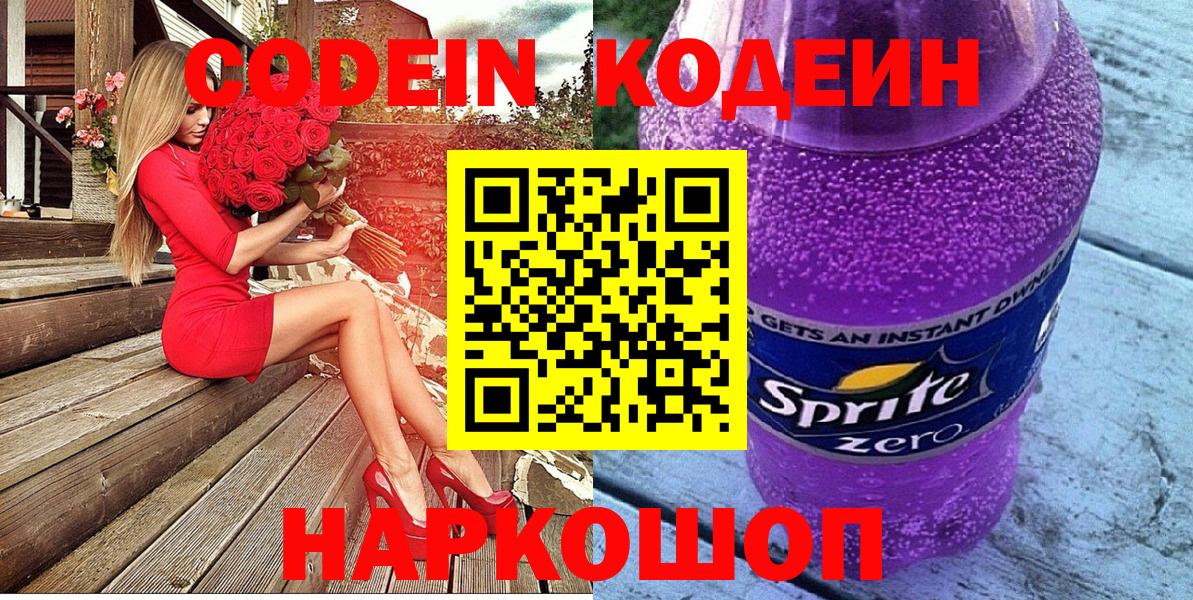 Кодеин Purple Drank  Codein напиток Lean (лин)  Вход с VPN  Котлас 